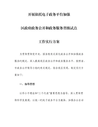 开展依托电子政务平台加强区政务政务公开和政务服务省级试点单位工作实施方案江苏省镇江丹徒.docx