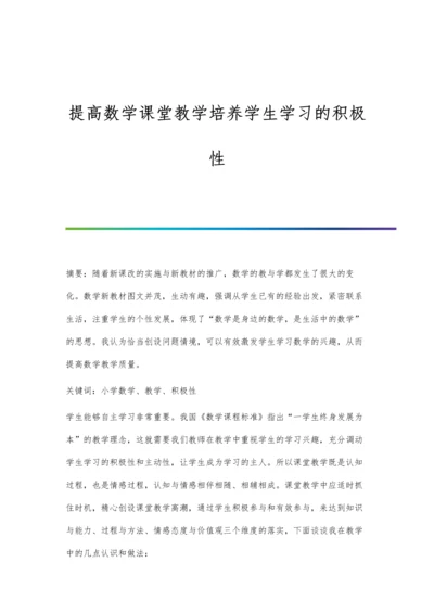 提高数学课堂教学培养学生学习的积极性.docx