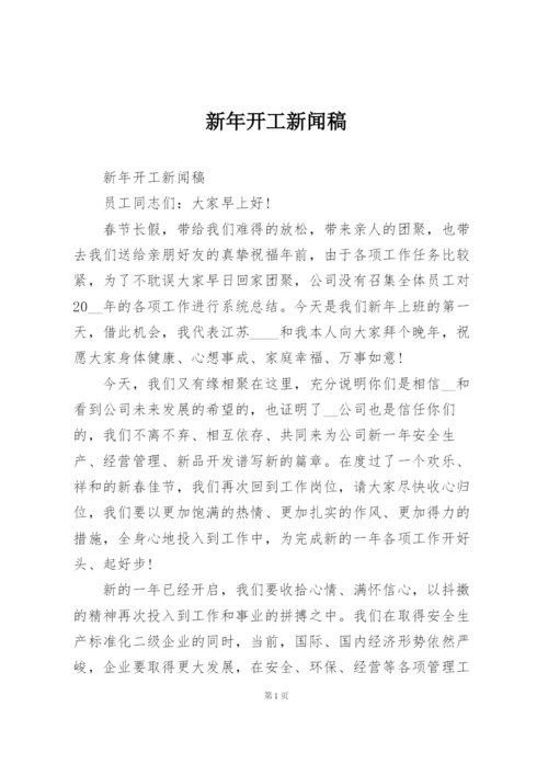 新年开工新闻稿.docx