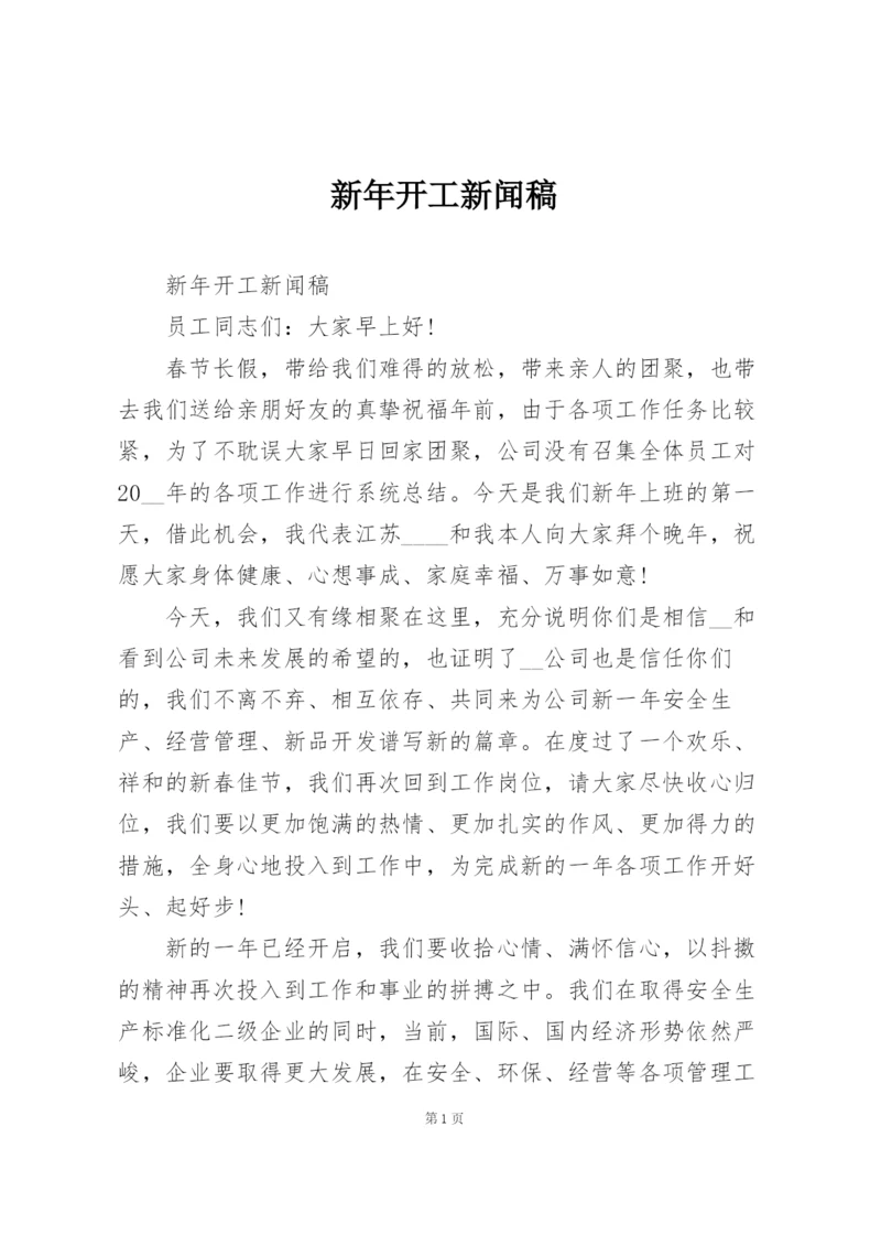 新年开工新闻稿.docx