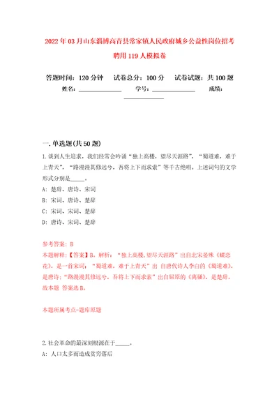 2022年03月山东淄博高青县常家镇人民政府城乡公益性岗位招考聘用119人练习题及答案第7版