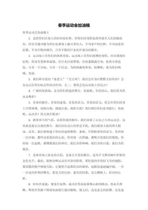 春季运动会加油稿.docx