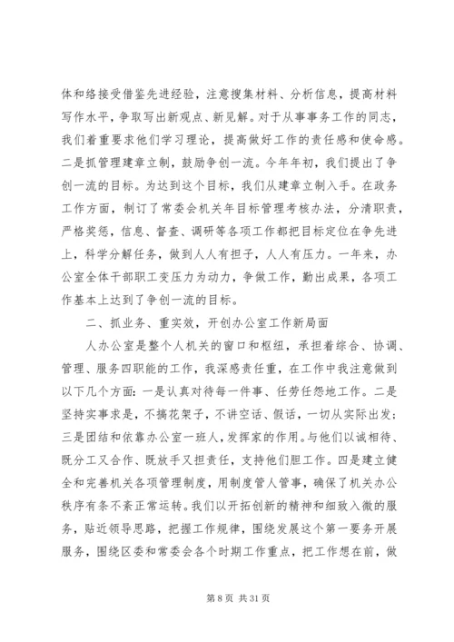 人大干部个人述职述廉精选多篇.docx