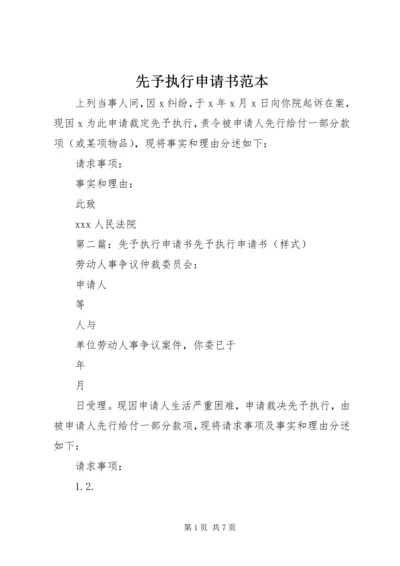 先予执行申请书范本_1.docx