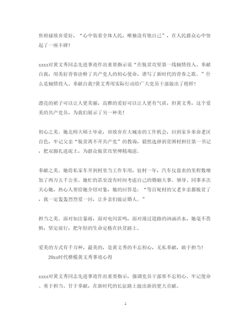 精编学习时代楷模黄文秀的党员心得体会范文精选.docx