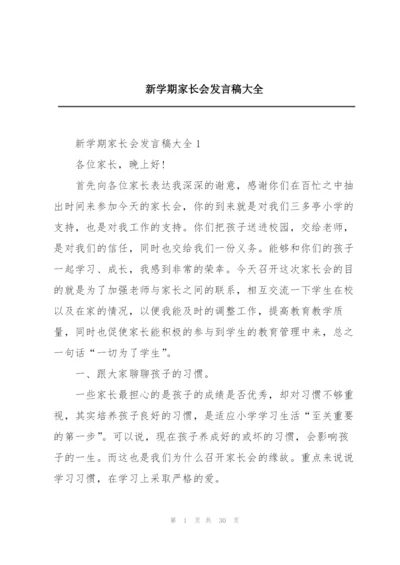 新学期家长会发言稿大全.docx