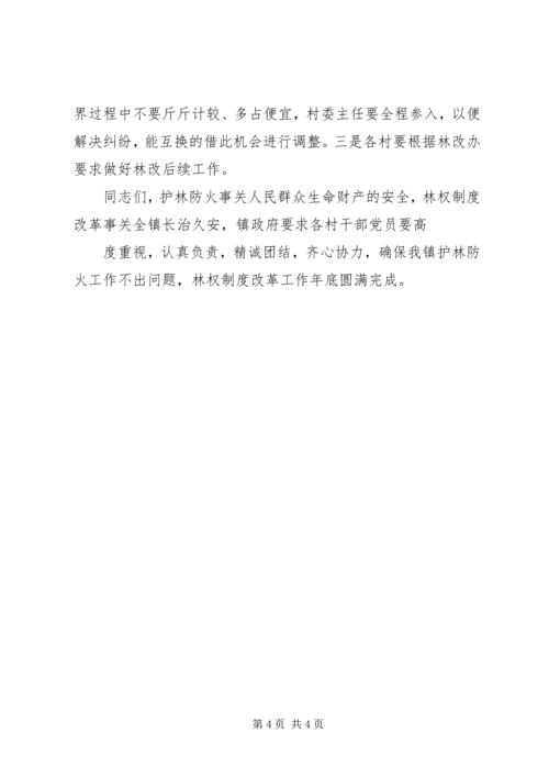 护林防火工作会议上安排 (3).docx