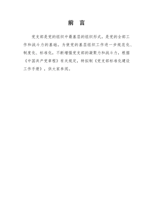 党支部标准化建设工作手册含各类工作制度.docx