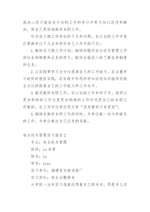 安全技术管理实习报告.docx