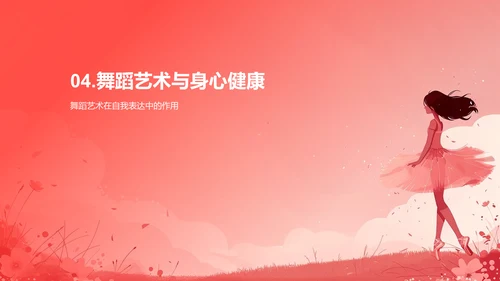 舞蹈对身心的益处PPT模板