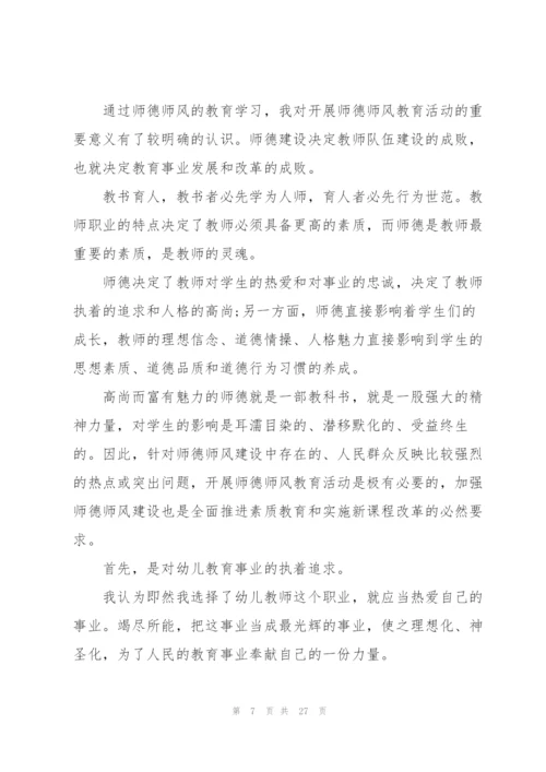 幼儿园教师师德的培训心得体会范文十篇.docx