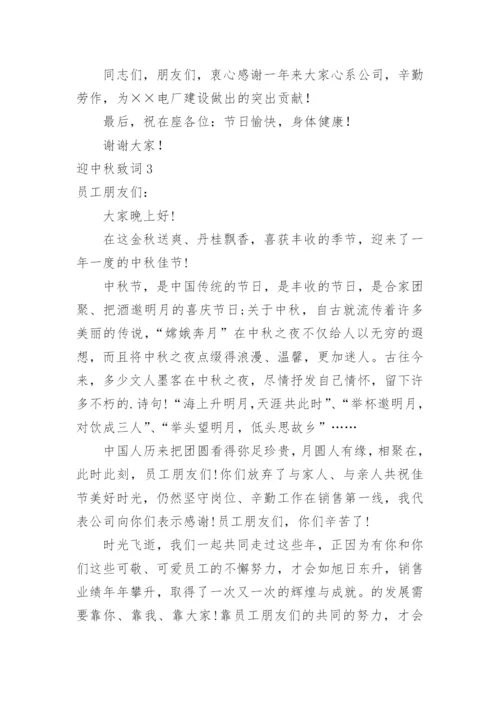 迎中秋致词.docx