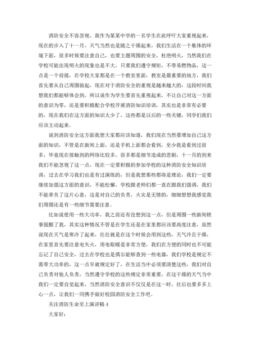 关注消防生命至上演讲稿10篇.docx