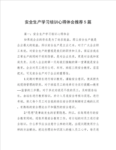 安全生产学习培训心得体会推荐5篇