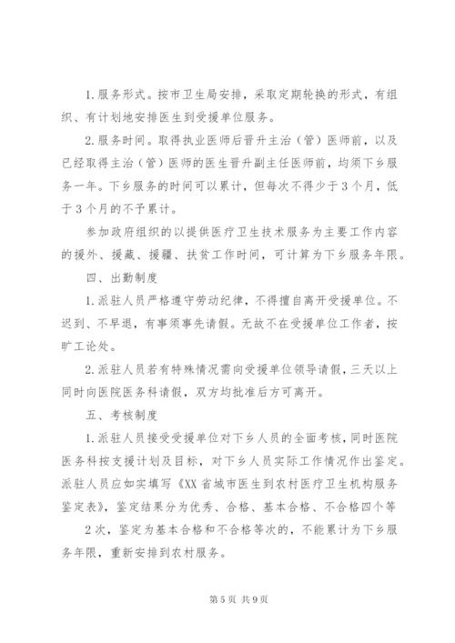 医院对口支援派驻工作人员工作管理制度.docx