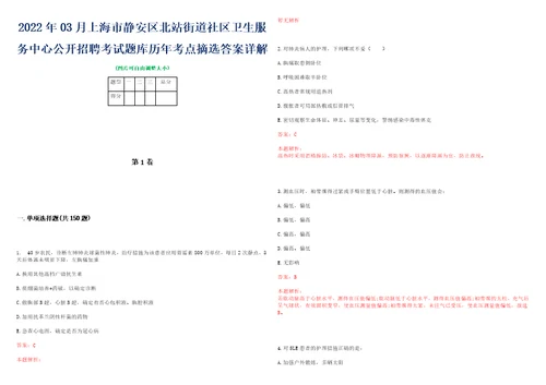 2022年03月上海市静安区北站街道社区卫生服务中心公开招聘考试题库历年考点摘选答案详解