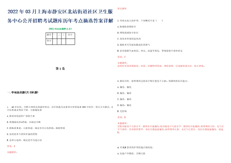 2022年03月上海市静安区北站街道社区卫生服务中心公开招聘考试题库历年考点摘选答案详解