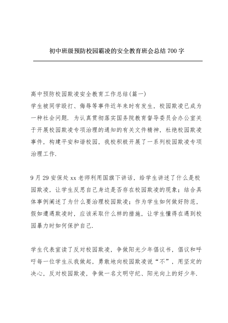 初中班级预防校园霸凌的安全教育班会总结700字.docx