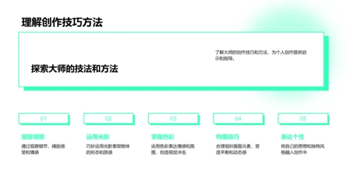 艺术大师创作解析PPT模板