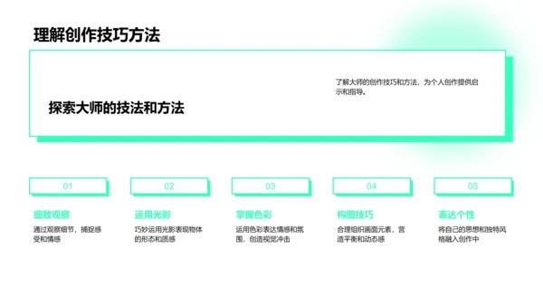 艺术大师创作解析PPT模板