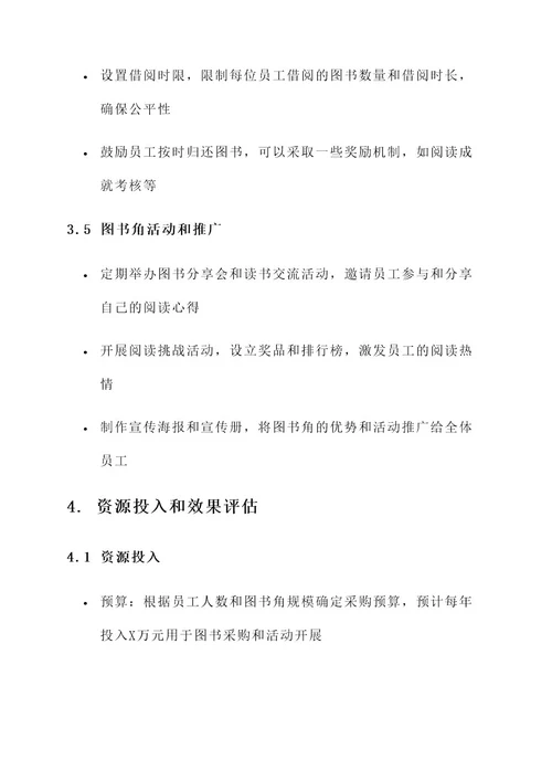 移动公司图书角布置方案