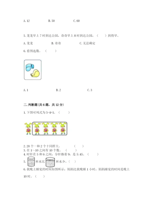 小学一年级上册数学期末测试卷及完整答案【必刷】.docx