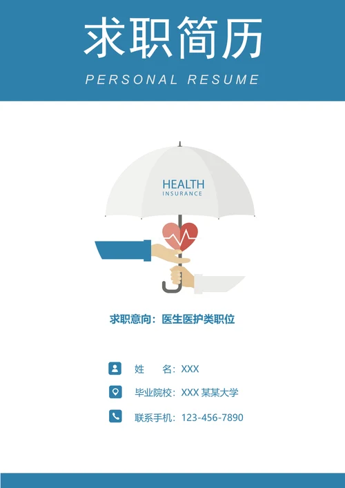 医护护士求职简历套装
