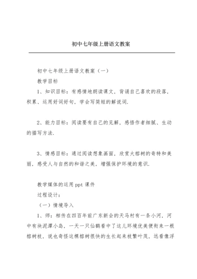 初中七年级上册语文教案.docx