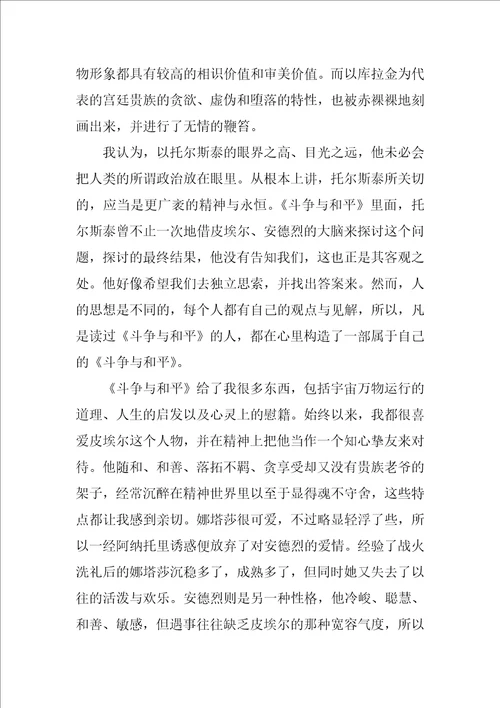 战争与和平读后感战争与和平心得感悟