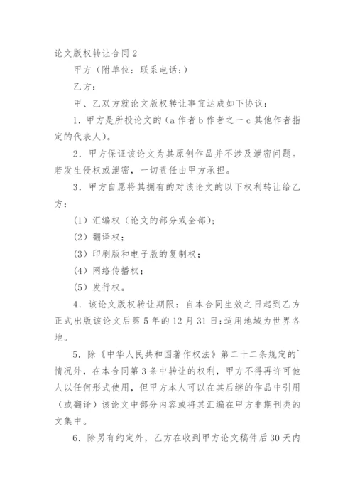 论文版权转让合同编辑最新整理.docx