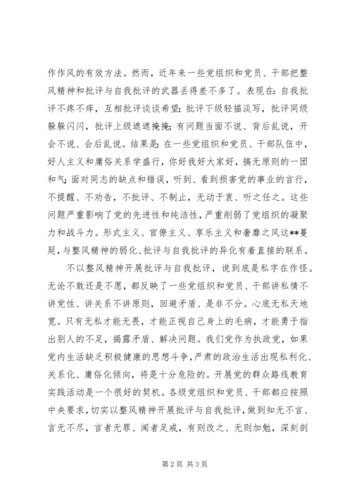 坚持党的群众路线心得体会：以整风精神开展批评与自我批评.docx