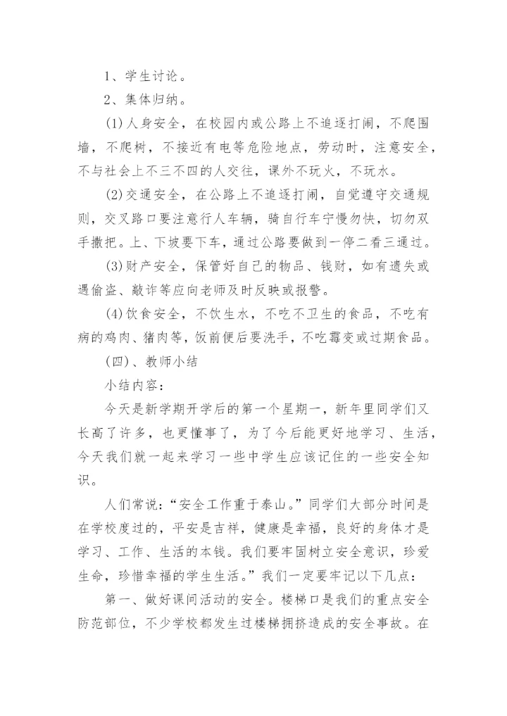 小学四年级开学第一课安全教育教案.docx