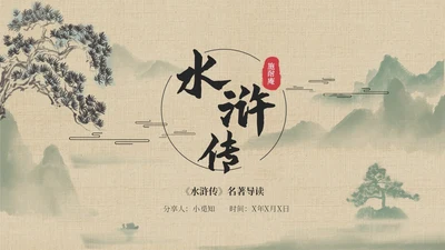水浒传名著导读简约读书分享