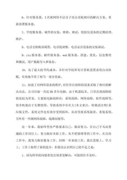 网络公司员工个人年终工作总结