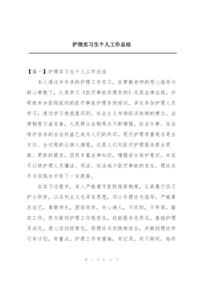 护理实习生个人工作总结.docx