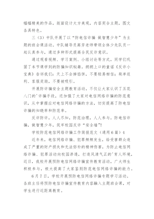 学校防范电信网络诈骗工作简报.docx