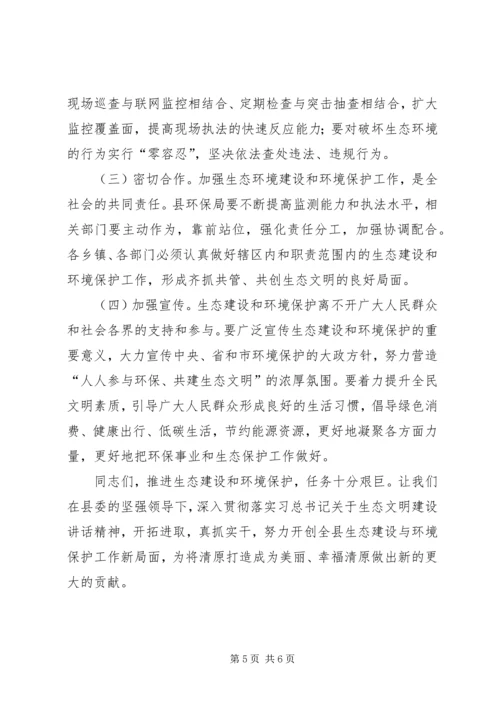 县政协贯彻环保法加强生态环境保护专题民主协商会议讲话.docx