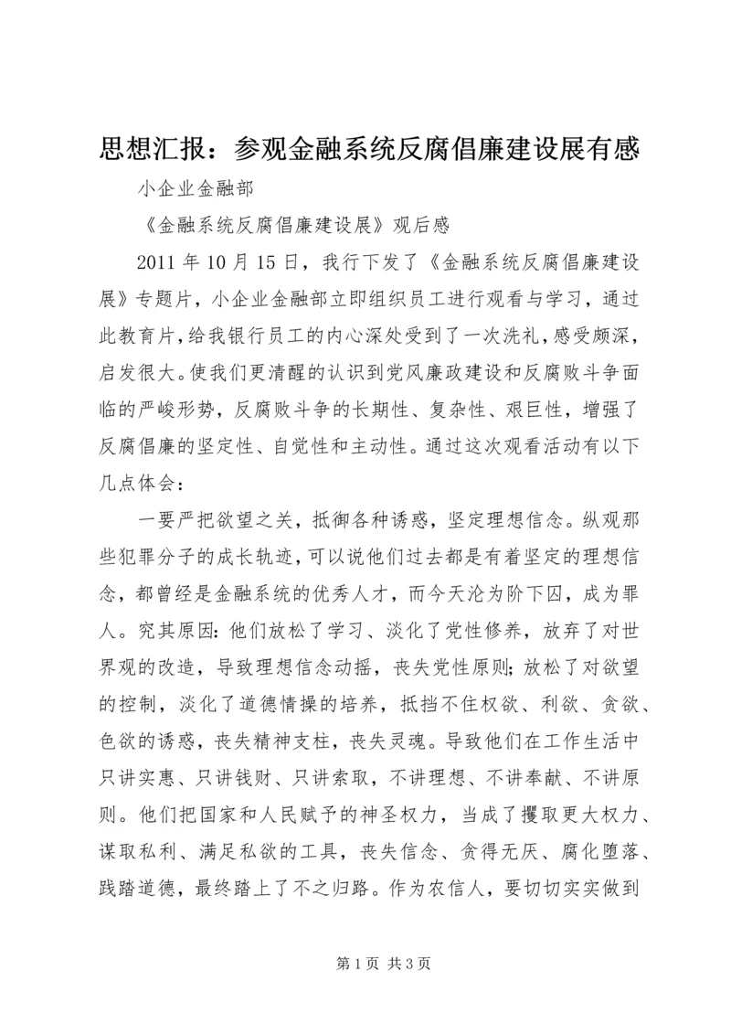 思想汇报：参观金融系统反腐倡廉建设展有感 (5).docx