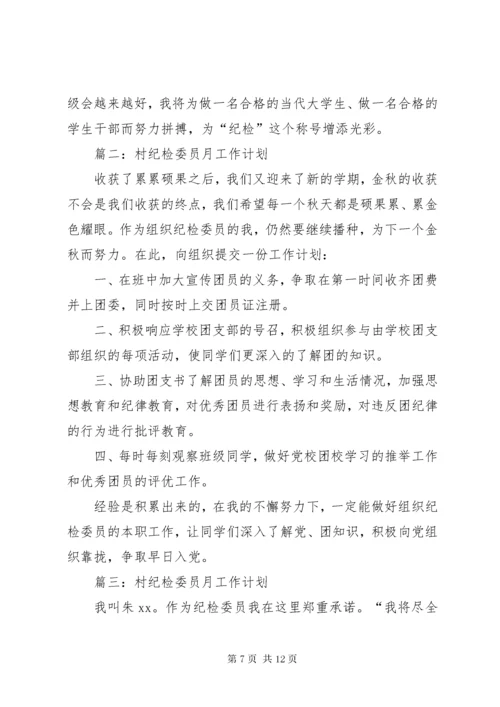 村部纪检委员上半年工作总结.docx