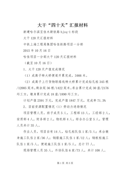 大干“四十天”汇报材料 (3).docx
