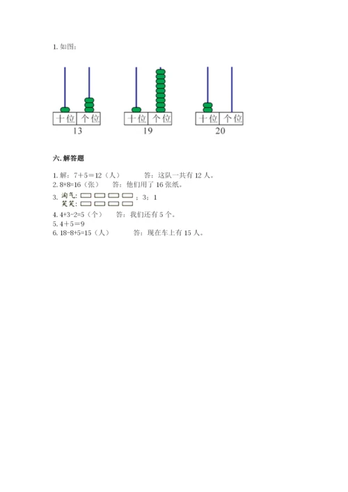 人教版一年级上册数学期末测试卷精品【夺冠系列】.docx