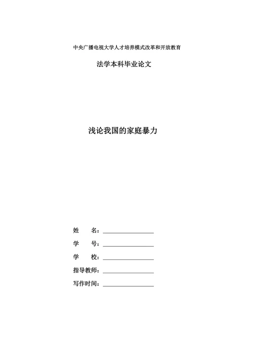 浅论我国的家庭暴力