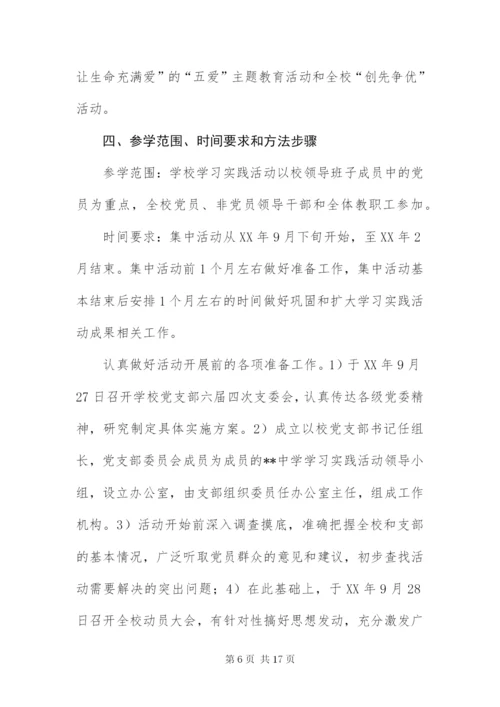 中学党支部科学发展观活动方案.docx