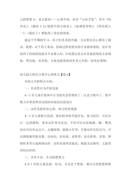 幼儿园大班语言教学心得体会7篇.docx