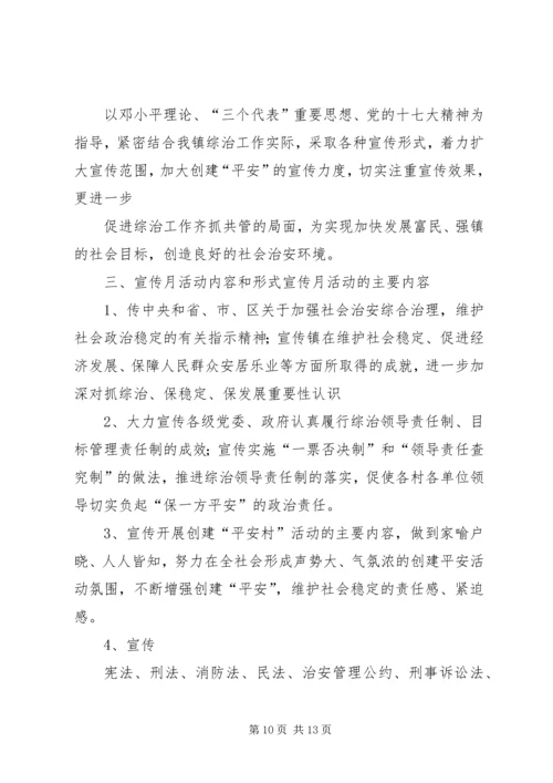 镇综治宣传月活动方案.docx