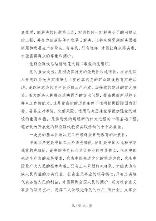 党群众路线总结精选范文.docx