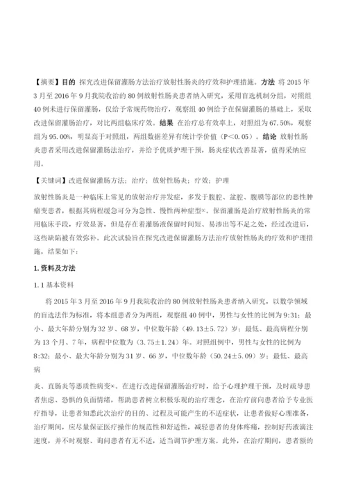 改进保留灌肠方法治疗放射性肠炎的疗效观察和护理.docx