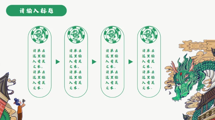 龙图腾插画风国潮通用PPT模板