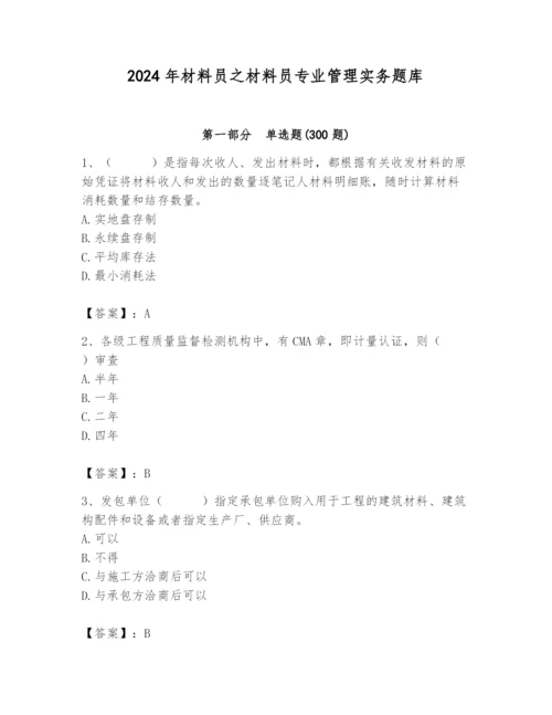 2024年材料员之材料员专业管理实务题库含答案（新）.docx