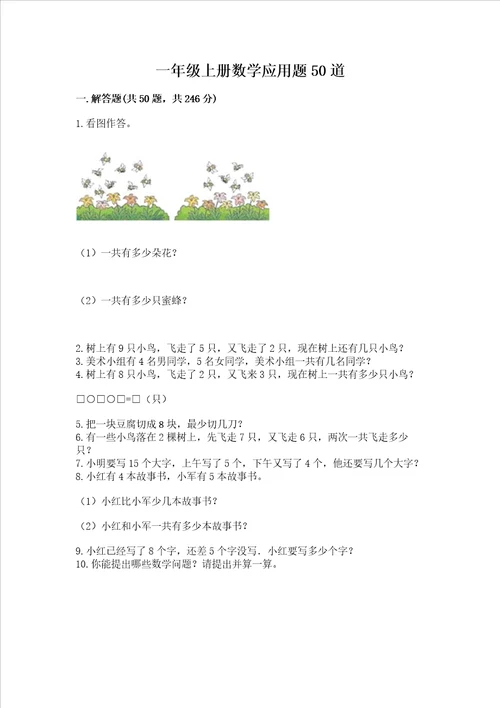 一年级上册数学应用题50道附参考答案突破训练